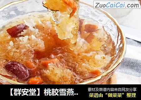 【群安堂】桃胶雪燕银耳甜汤，女人的胶原美颜羹！