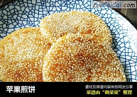 苹果煎饼