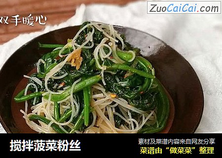搅拌菠菜粉丝
