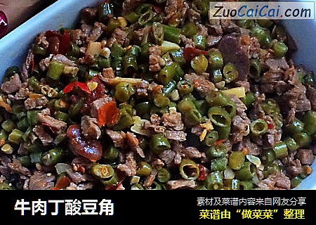 牛肉丁酸豆角