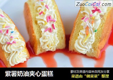 紫薯奶油夹心蛋糕