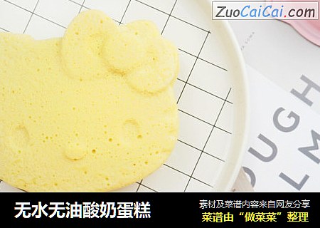 无水无油酸奶蛋糕