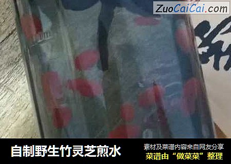 自制野生竹灵芝煎水