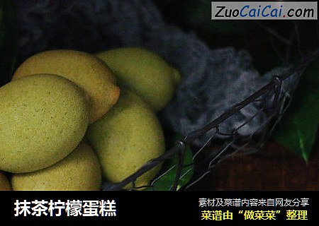 抹茶柠檬蛋糕