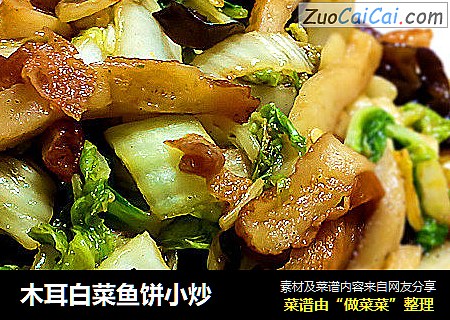 木耳白菜鱼饼小炒