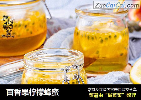 百香果柠檬蜂蜜