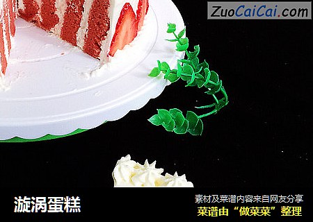漩涡蛋糕