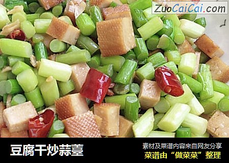 豆腐干炒蒜薹