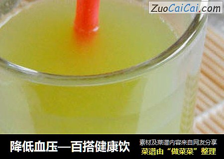降低血压—百搭健康饮