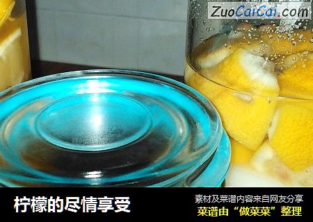 柠檬的尽情享受
