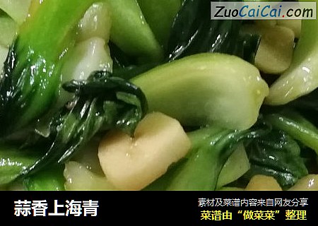 蒜香上海青