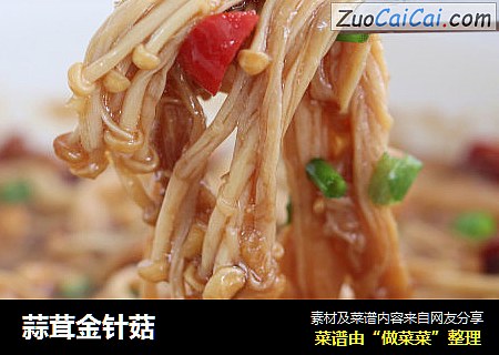 蒜茸金针菇
