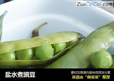 盐水煮豌豆