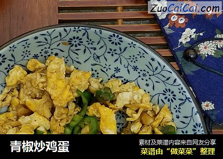青椒炒鸡蛋