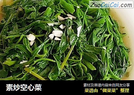 素炒空心菜