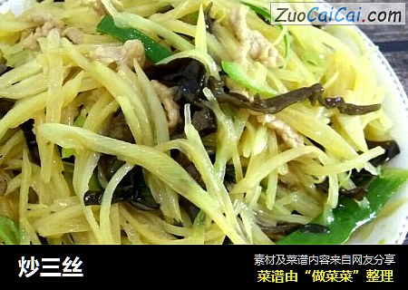 炒三丝