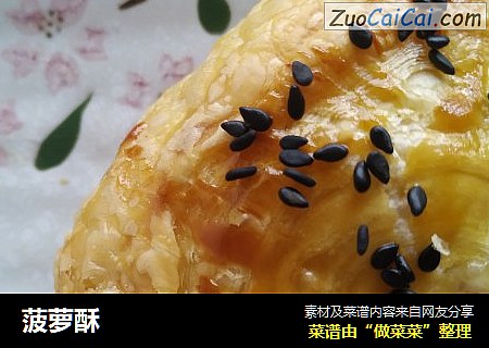 菠萝酥