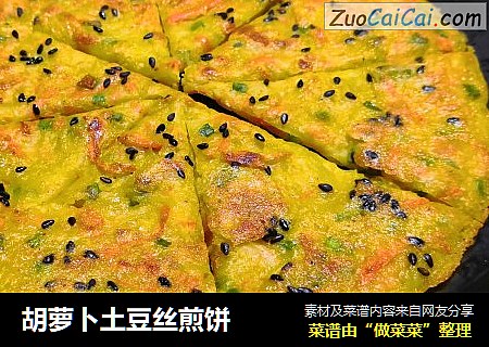 胡萝卜土豆丝煎饼