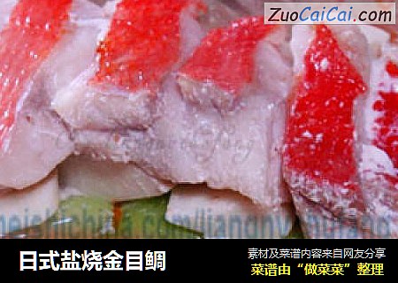 日式盐烧金目鲷