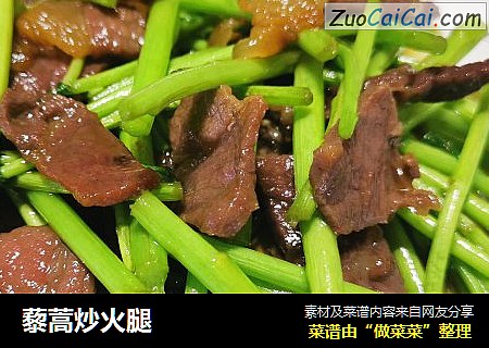 藜蒿炒火腿