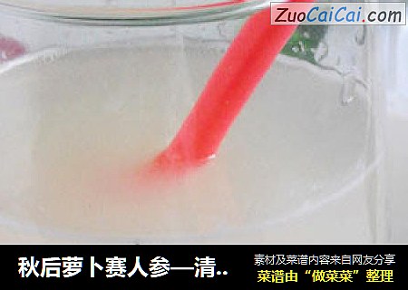 秋后萝卜赛人参—清清白如玉