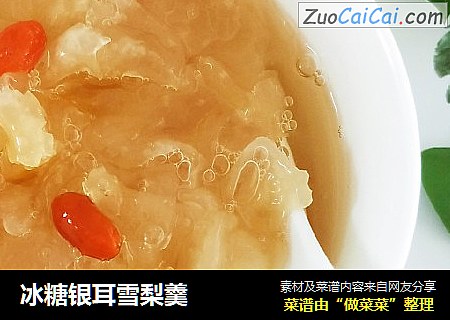 冰糖银耳雪梨羹