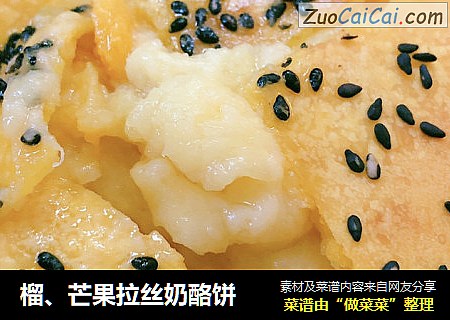 榴、芒果拉丝奶酪饼