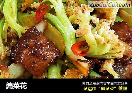 煸菜花