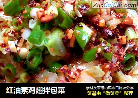 红油素鸡翅拌包菜
