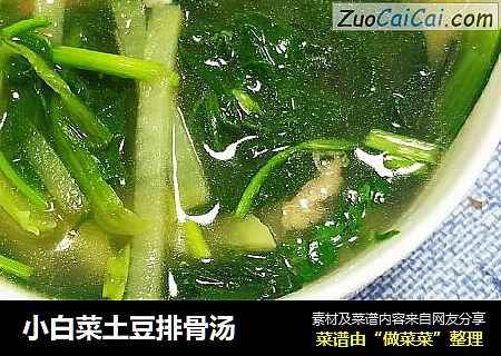 小白菜土豆排骨汤