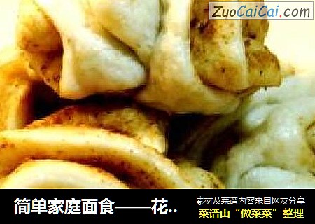 简单家庭面食——花椒盐芝麻酱花卷