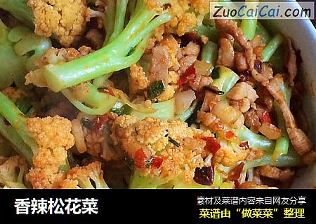香辣松花菜