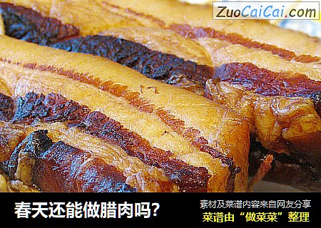 春天还能做腊肉吗？
