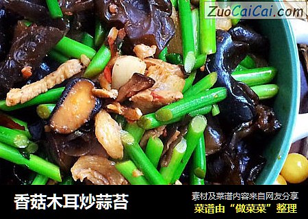 香菇木耳炒蒜苔