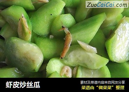 虾皮炒丝瓜