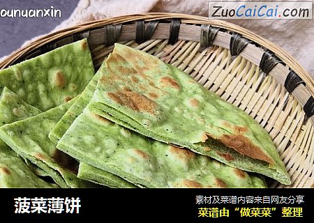 菠菜薄饼
