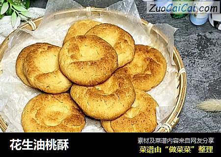 花生油桃酥
