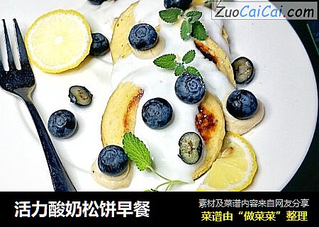 活力酸奶松饼早餐