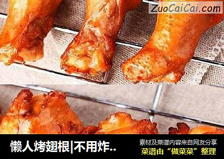 懒人烤翅根|不用炸|零脂肪|超级好吃|做法简单零失败