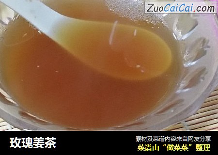 玫瑰姜茶