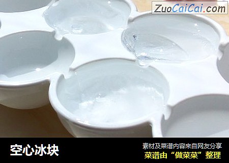 空心冰块
