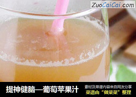 提神健脑—葡萄苹果汁