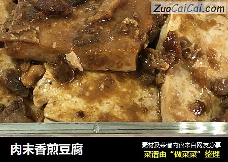 肉末香煎豆腐
