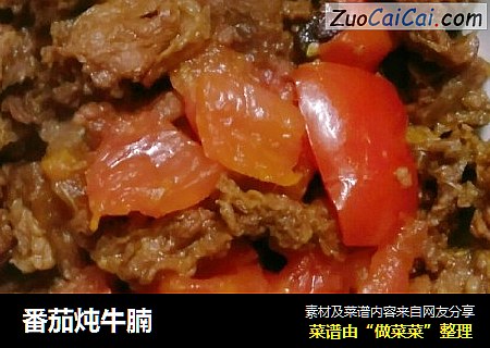番茄炖牛腩