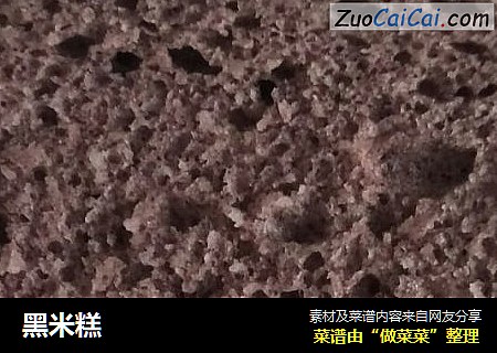 黑米糕