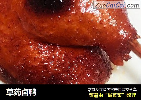 草药卤鸭