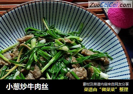 小葱炒牛肉丝
