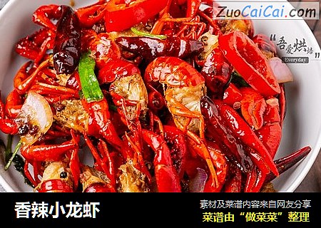 香辣小龙虾