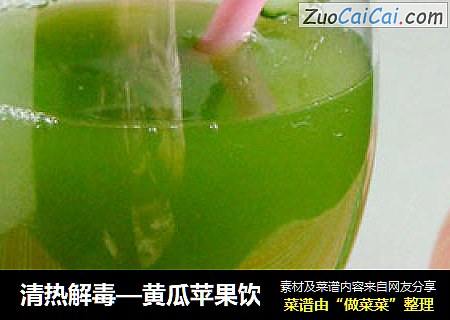 清热解毒—黄瓜苹果饮