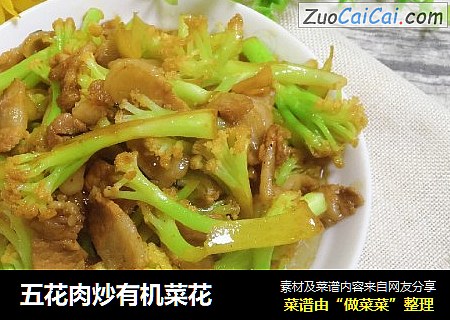五花肉炒有机菜花